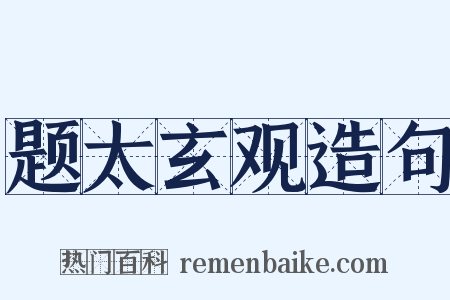 题太玄观造句是什么意思的图片